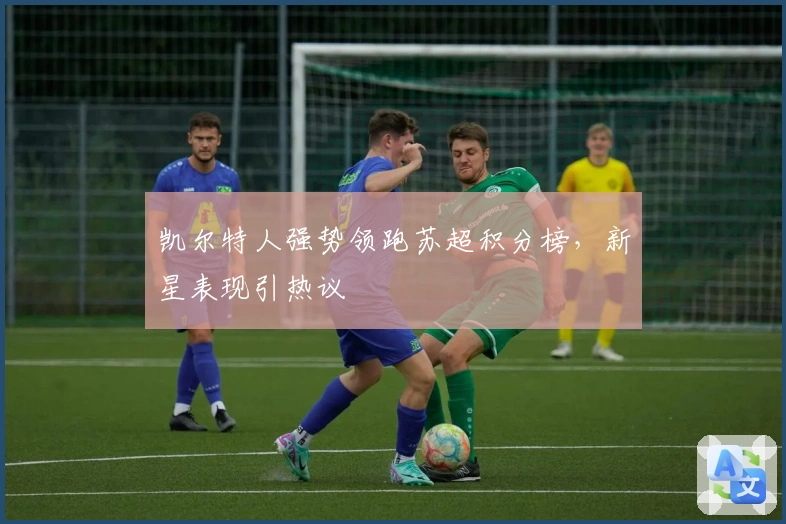 凯尔特人强势领跑苏超积分榜，新星表现引热议