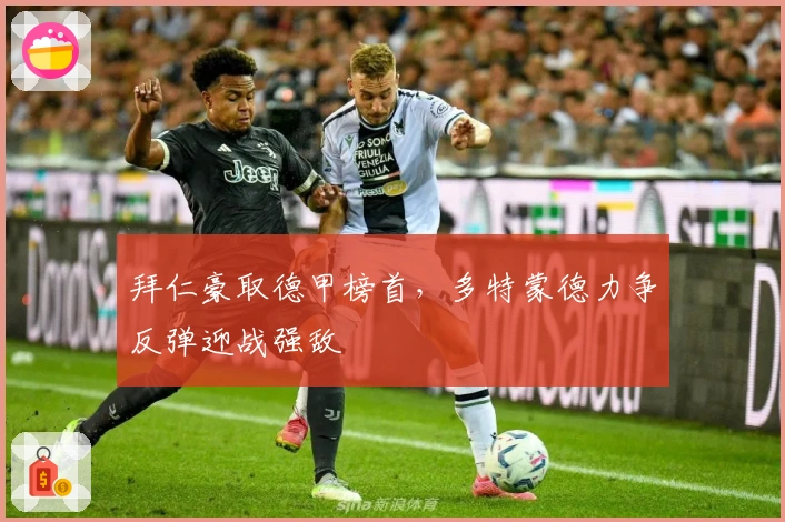 拜仁豪取德甲榜首，多特蒙德力争反弹迎战强敌