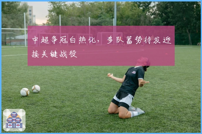 中超争冠白热化，多队蓄势待发迎接关键战役