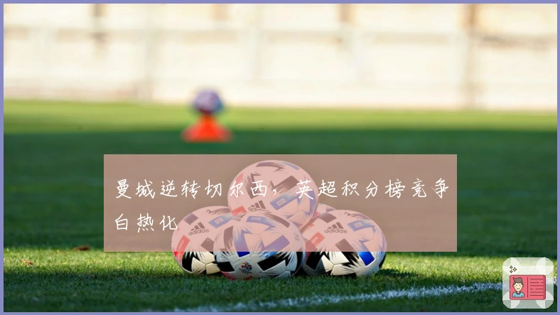 曼城逆转切尔西，英超积分榜竞争白热化